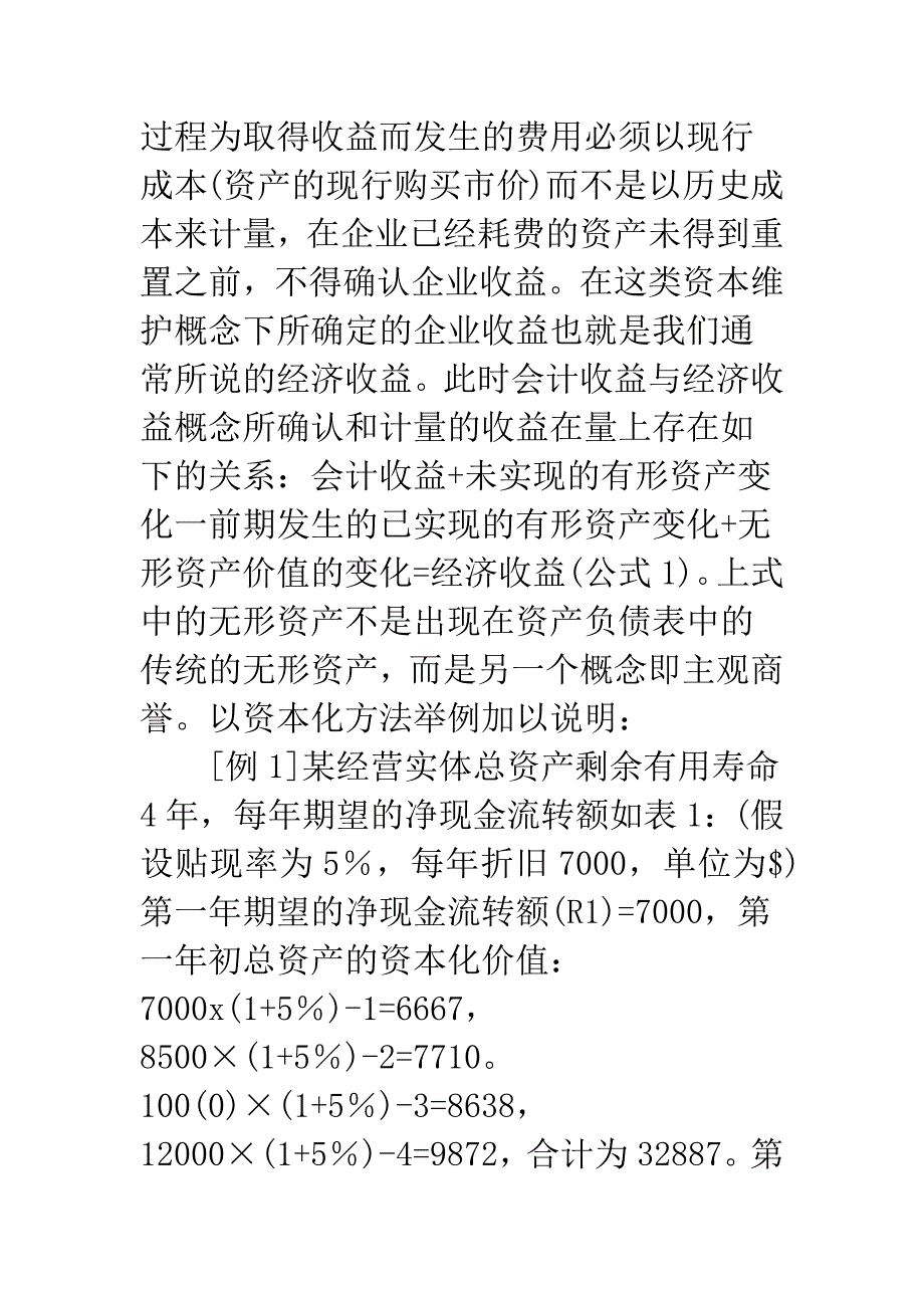 会计收益与经济收益的计量与审计.docx_第4页