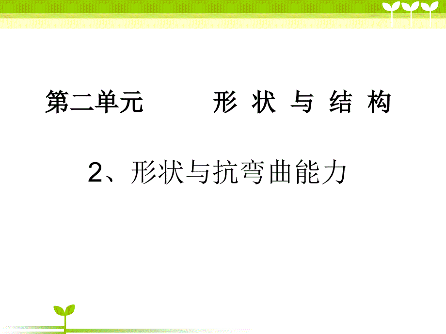 六年级科学形状与抵抗弯曲能力_第1页