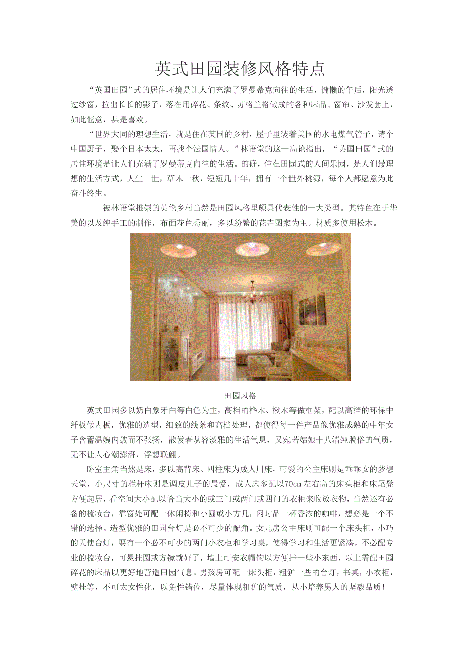英式田园装修风格特点.doc_第1页