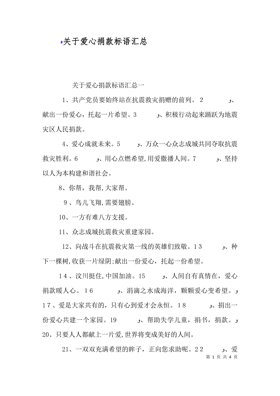 关于爱心捐款标语汇总_第1页