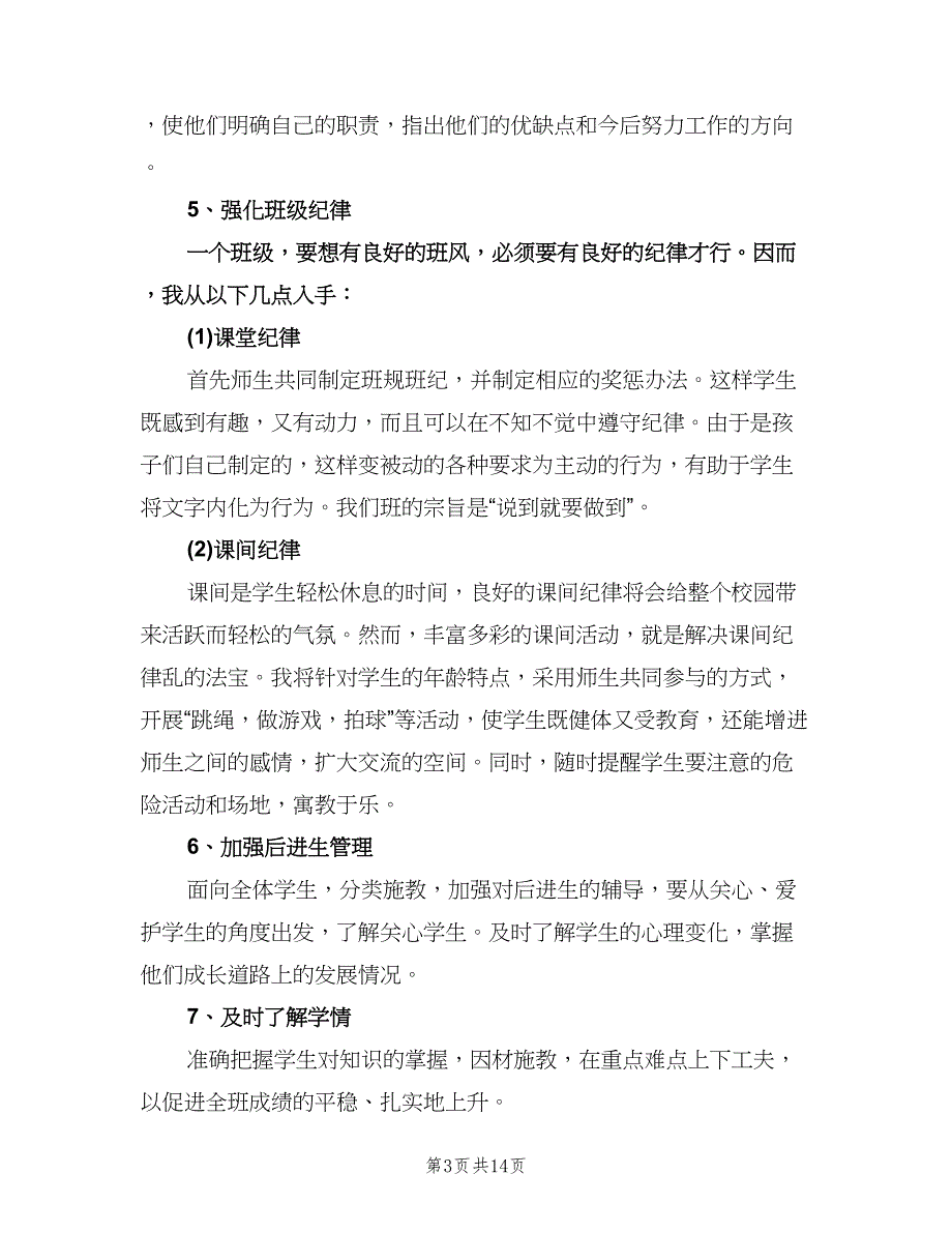 小学六年级上学期班主任工作计划范文（3篇）.doc_第3页