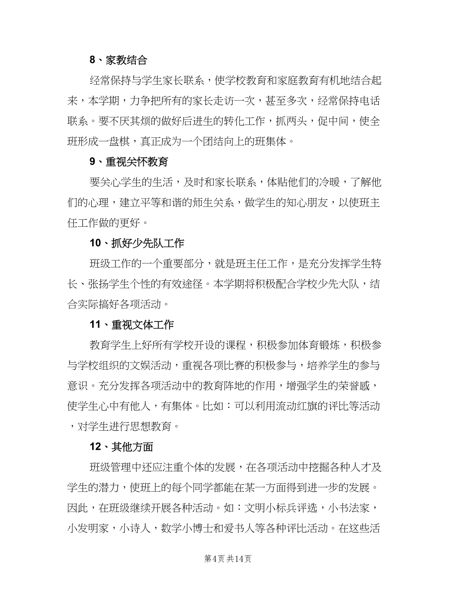 小学六年级上学期班主任工作计划范文（3篇）.doc_第4页