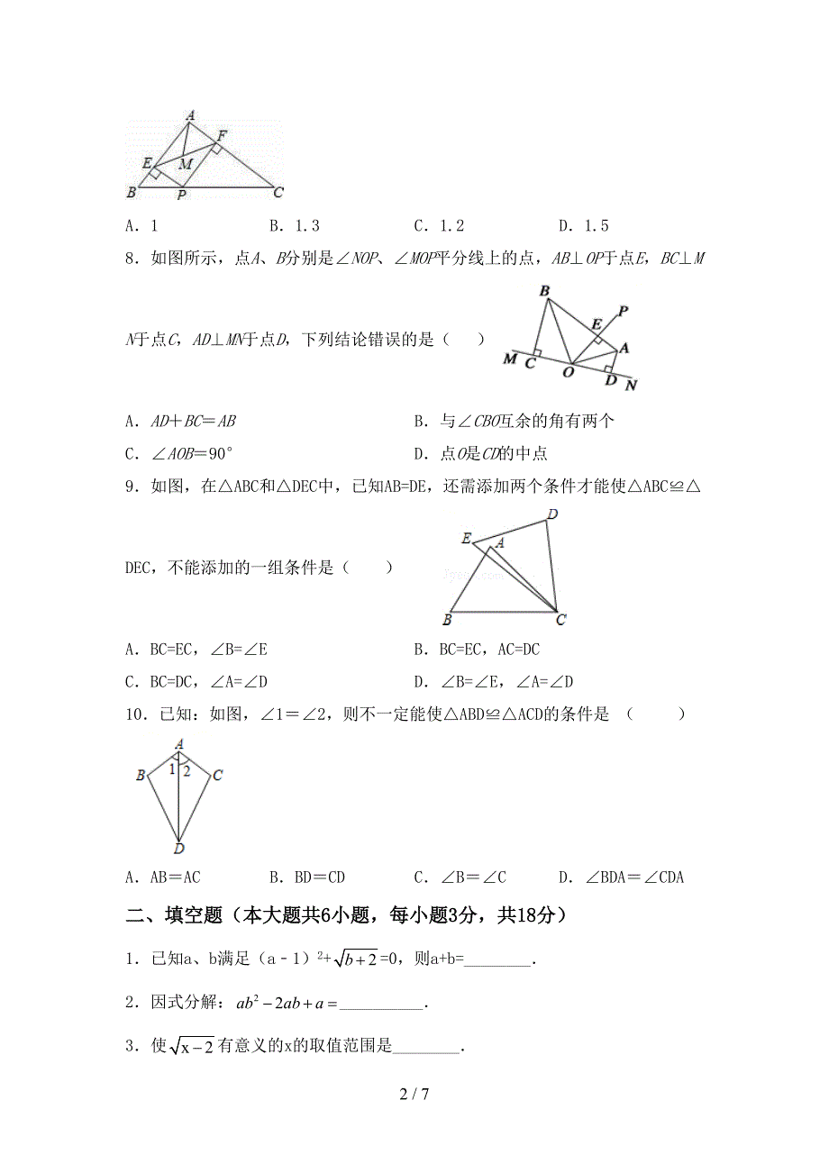 部编版八年级数学上册期末考试题及答案【新版】.doc_第2页