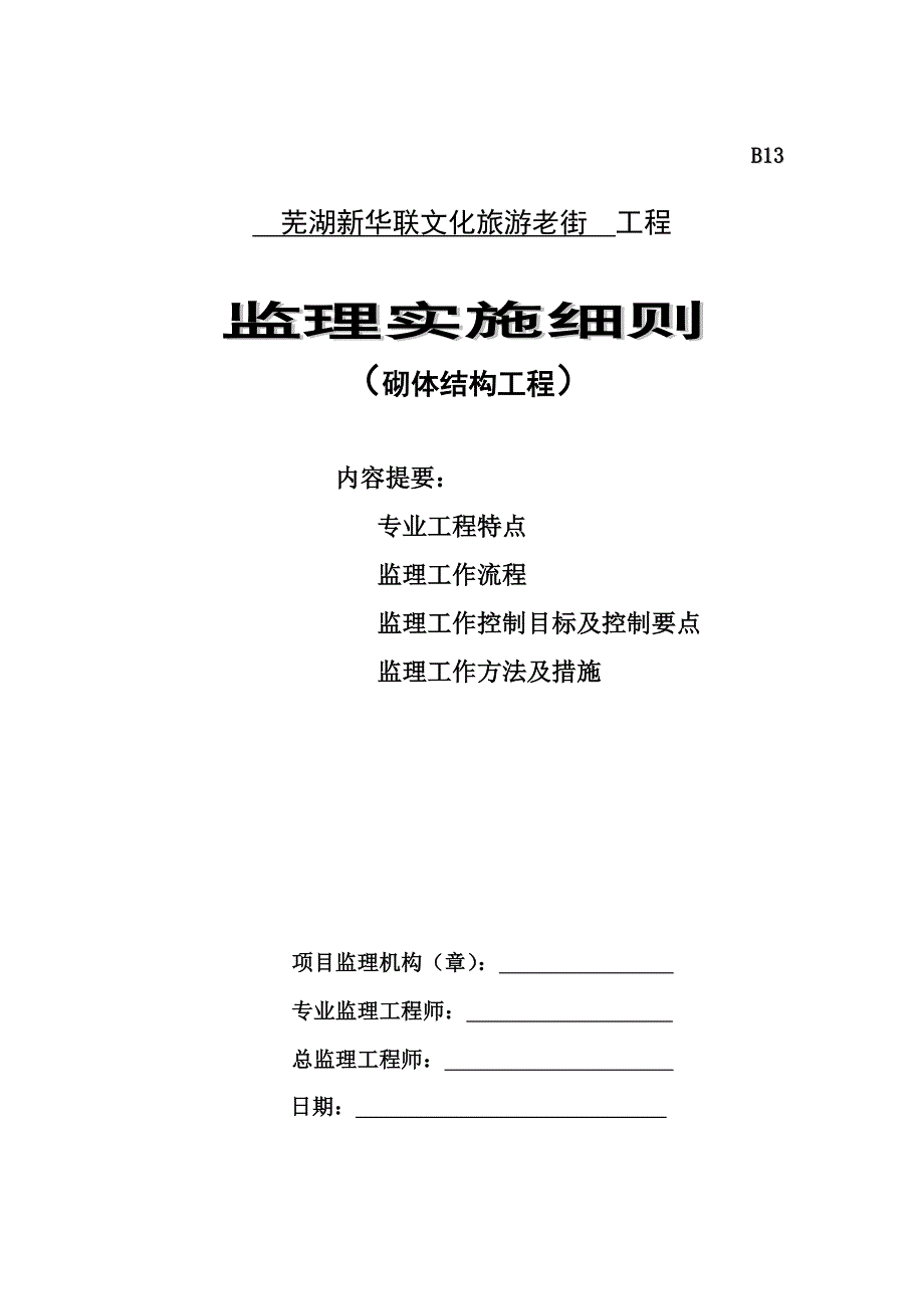 砌体结构工程监理实施细则_第1页