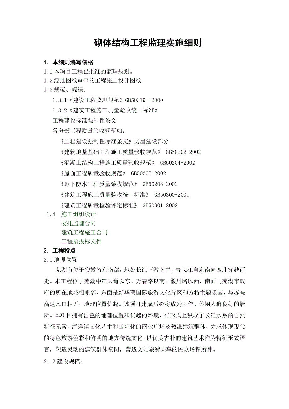 砌体结构工程监理实施细则_第2页