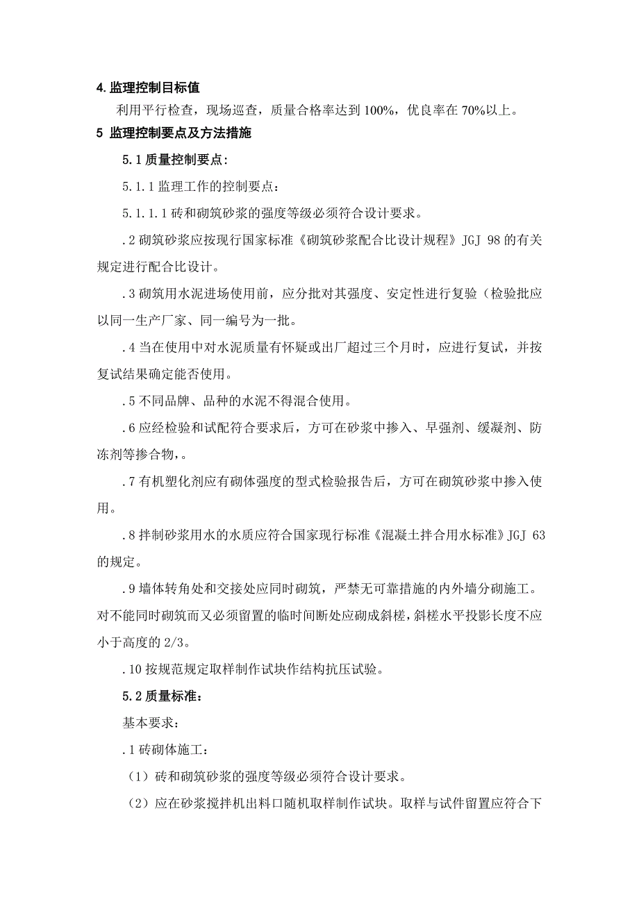 砌体结构工程监理实施细则_第4页