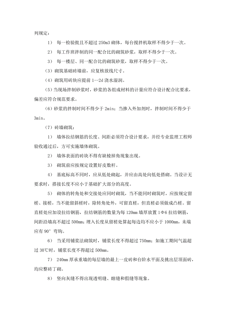 砌体结构工程监理实施细则_第5页