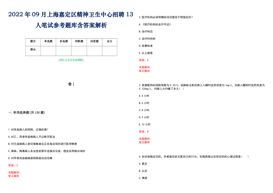 2022年09月上海嘉定区精神卫生中心招聘13人笔试参考题库含答案解析_第1页