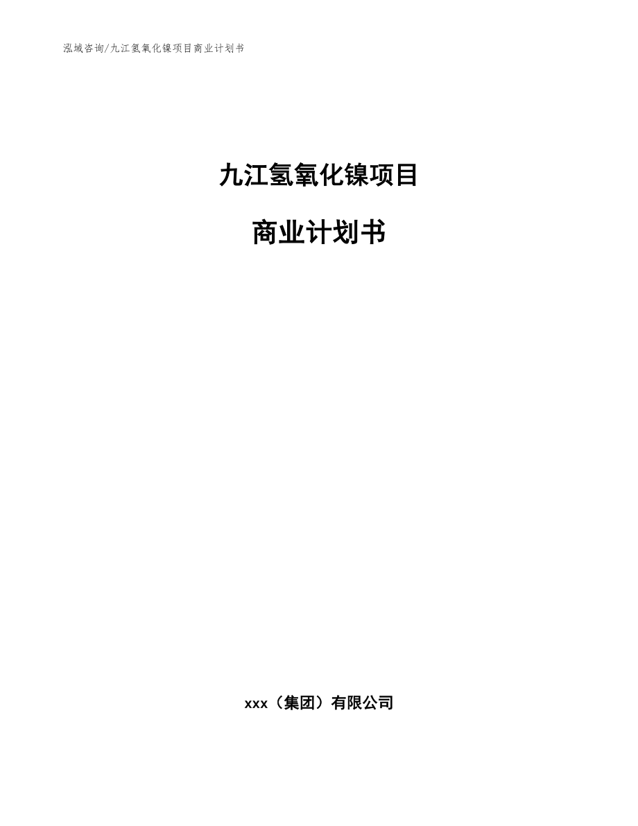 九江氢氧化镍项目商业计划书参考模板_第1页