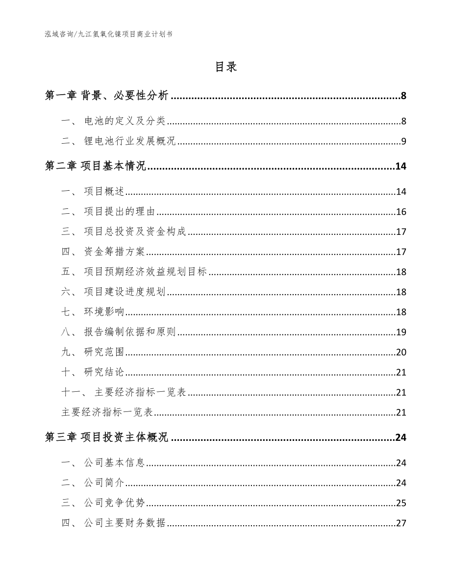 九江氢氧化镍项目商业计划书参考模板_第2页