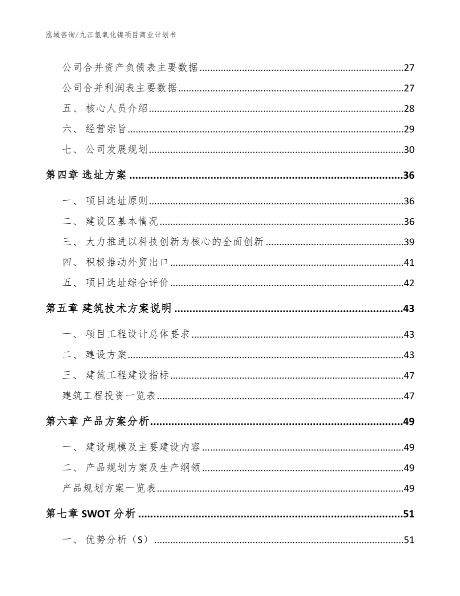 九江氢氧化镍项目商业计划书参考模板_第3页