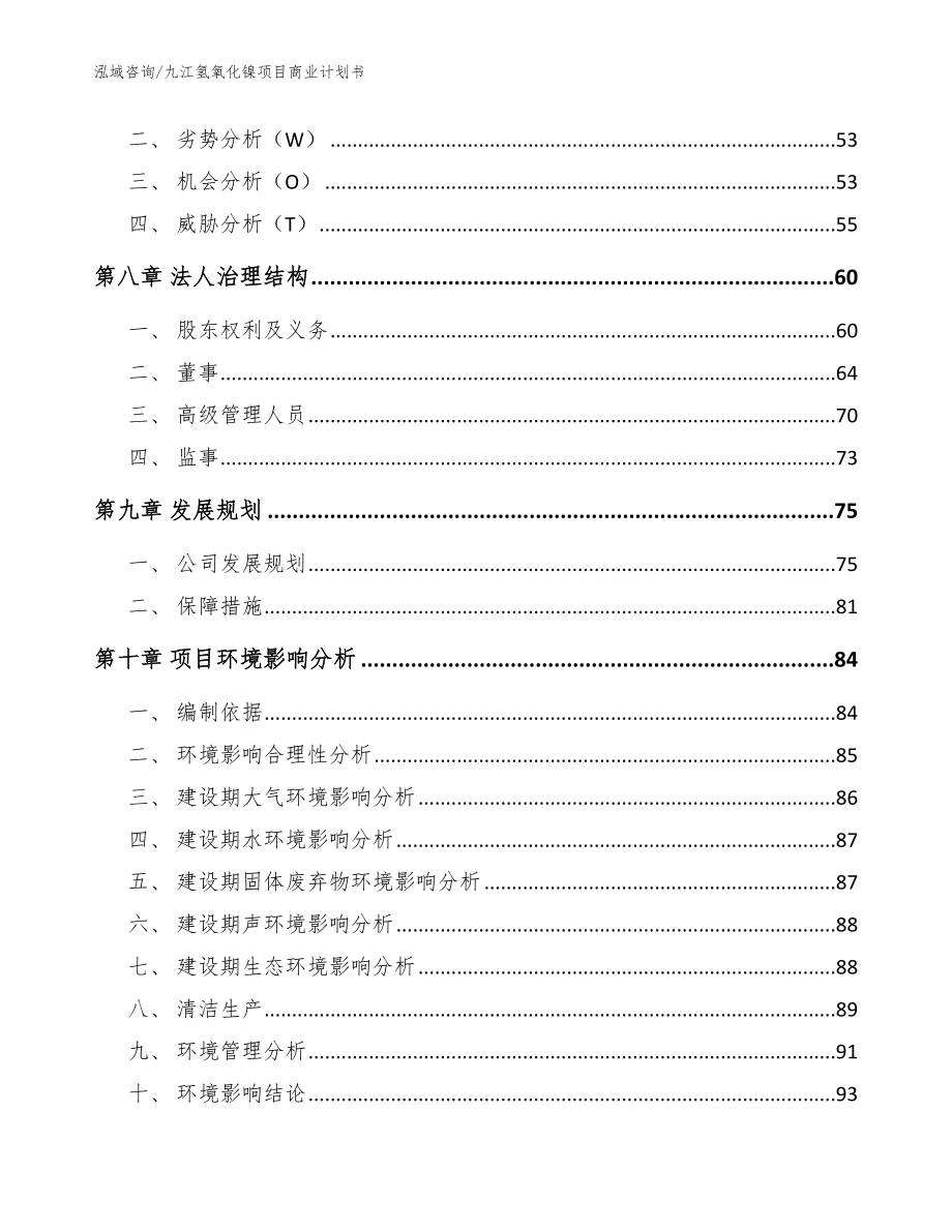 九江氢氧化镍项目商业计划书参考模板_第4页