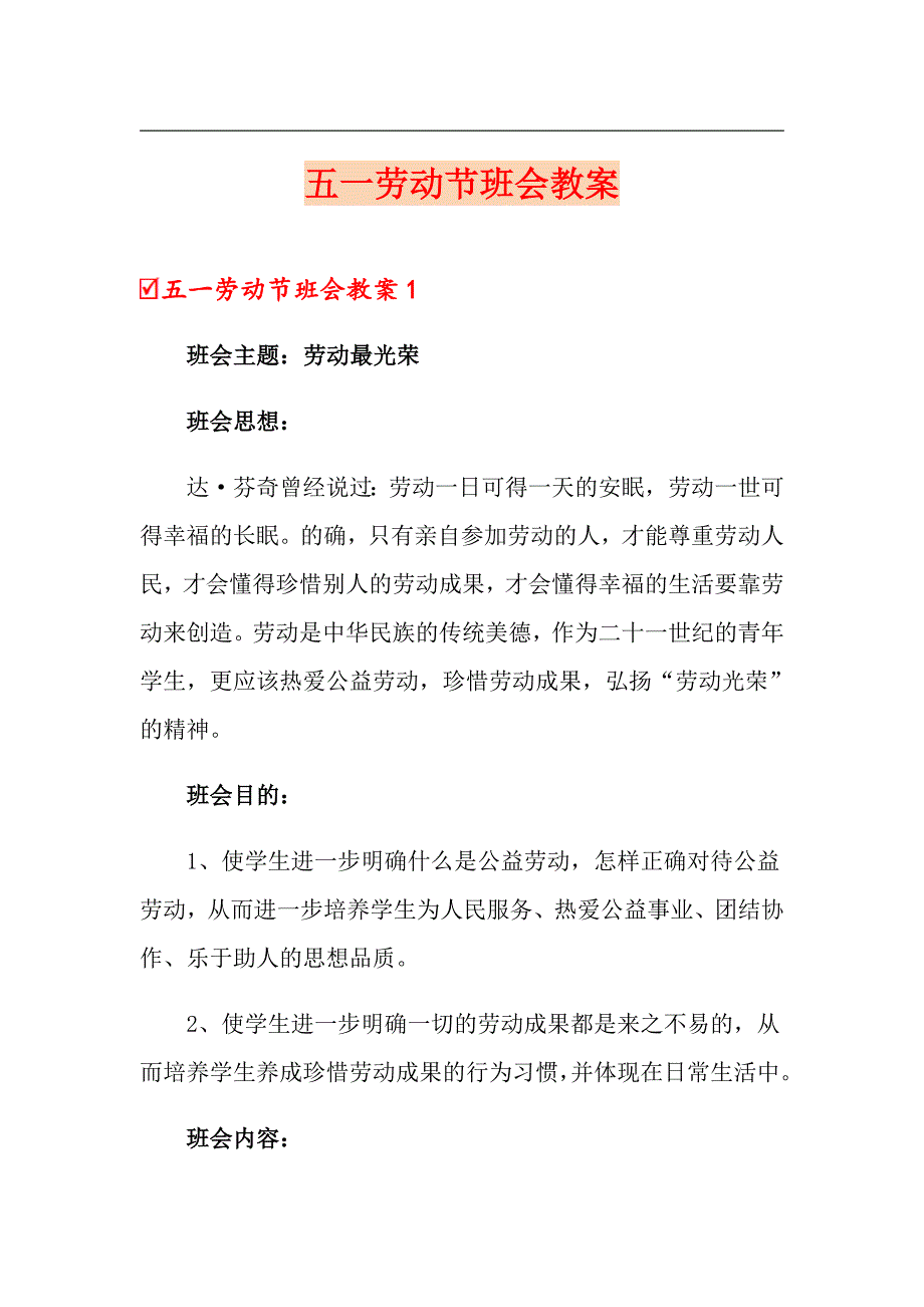 五一劳动节班会教案_第1页