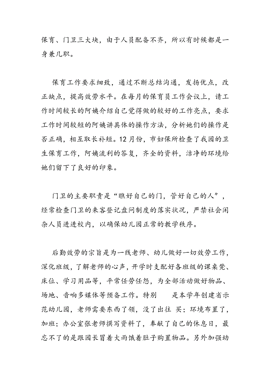 2023年幼儿园后勤人员终总结.DOC_第4页