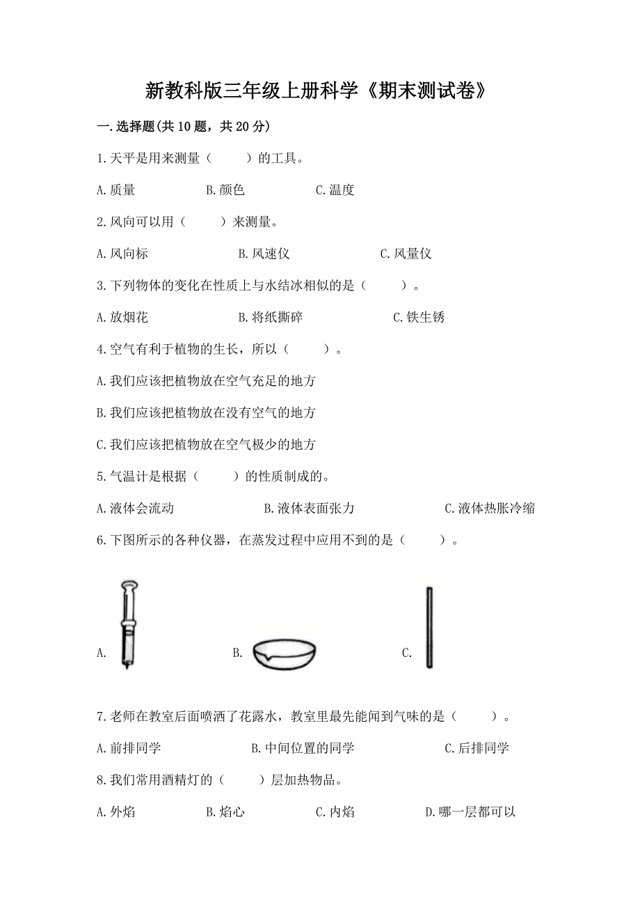 新教科版三年级上册科学《期末测试卷》附完整答案【名师系列】.docx_第1页