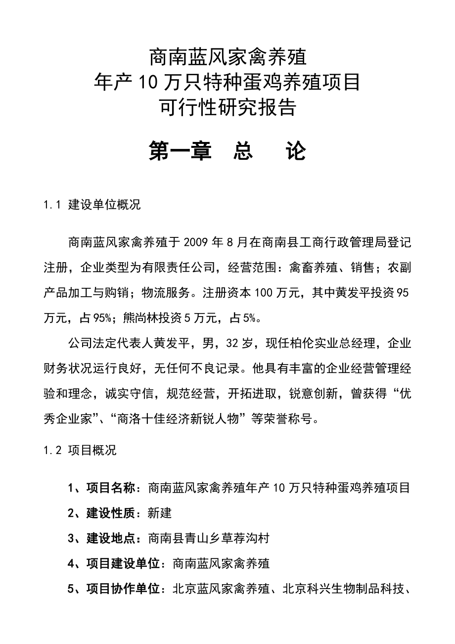 产万只特种蛋鸡养殖项目可行研究报告_第1页