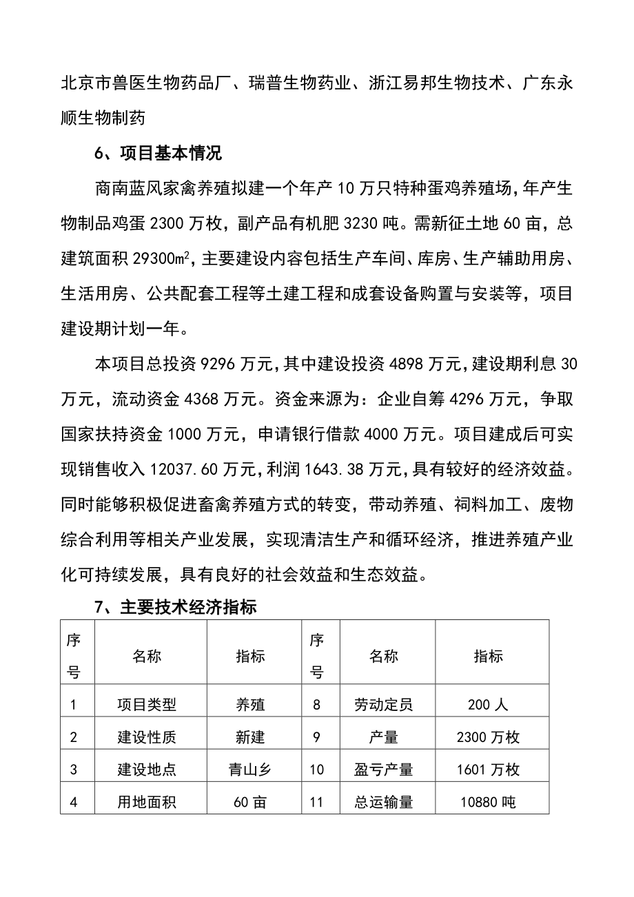 产万只特种蛋鸡养殖项目可行研究报告_第2页