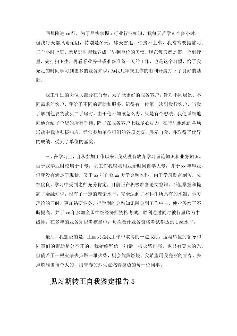 见习期转正自我鉴定报告范文.docx_第5页