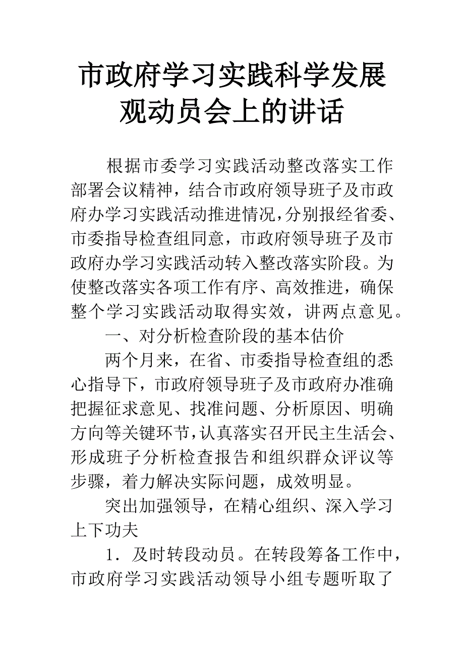 市政府学习实践科学发展观动员会上的讲话-1.docx_第1页