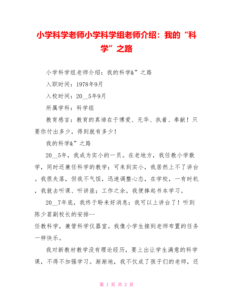 小学科学教师小学科学组教师介绍：我的“科学”之路_第1页