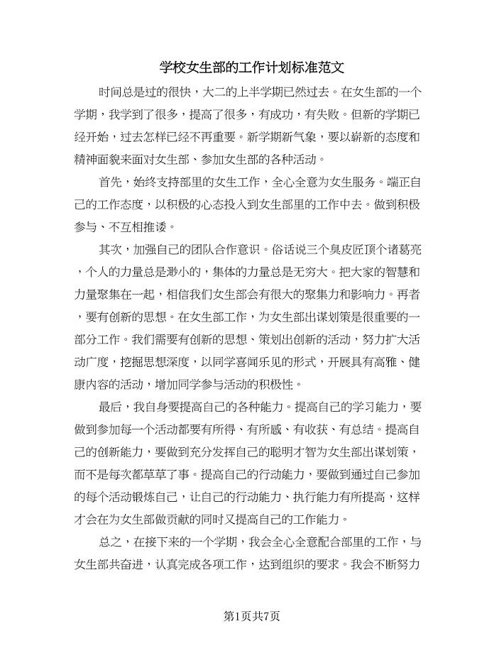 学校女生部的工作计划标准范文(四篇).doc