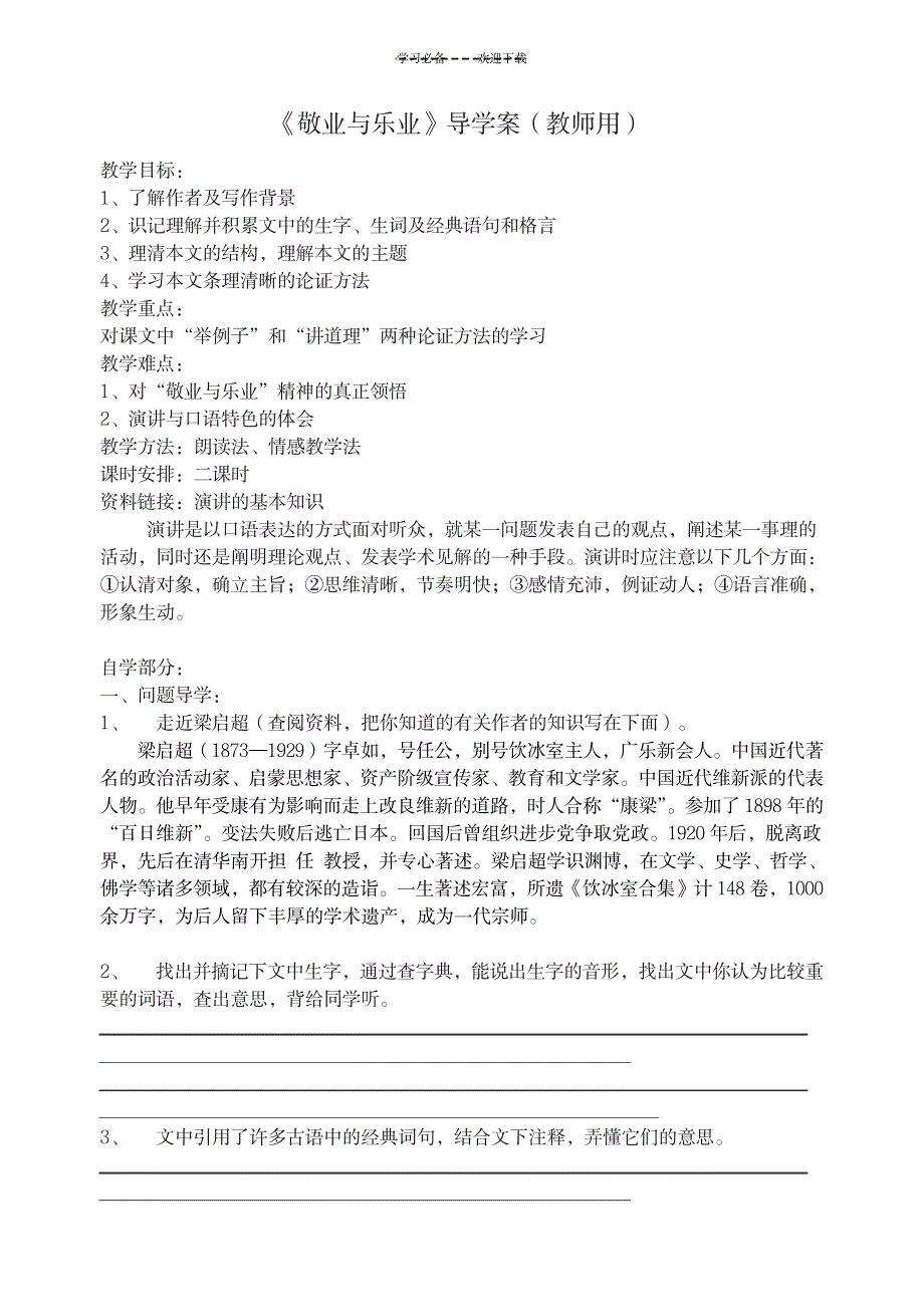 2023年《敬业与乐业》超详细导学案1_第1页