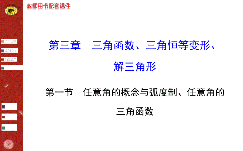 任意角的概念与弧度制、任意角的的三角函数课件_第1页