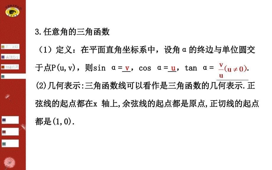 任意角的概念与弧度制、任意角的的三角函数课件_第5页