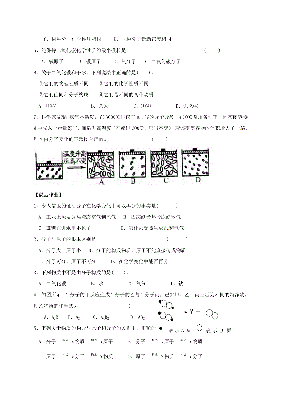 江苏省扬州市高邮市车逻镇九年级化学全册3.1.2构成物质的基本微粒学案无答案新版沪教版20262122_第3页