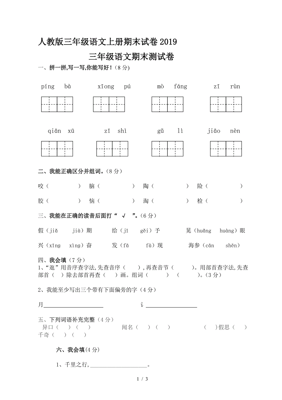 人教版三年级语文上册期末试卷2019.doc_第1页