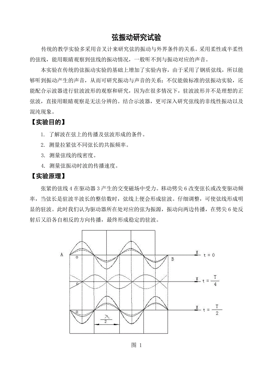 弦振动研究试验教材_第1页