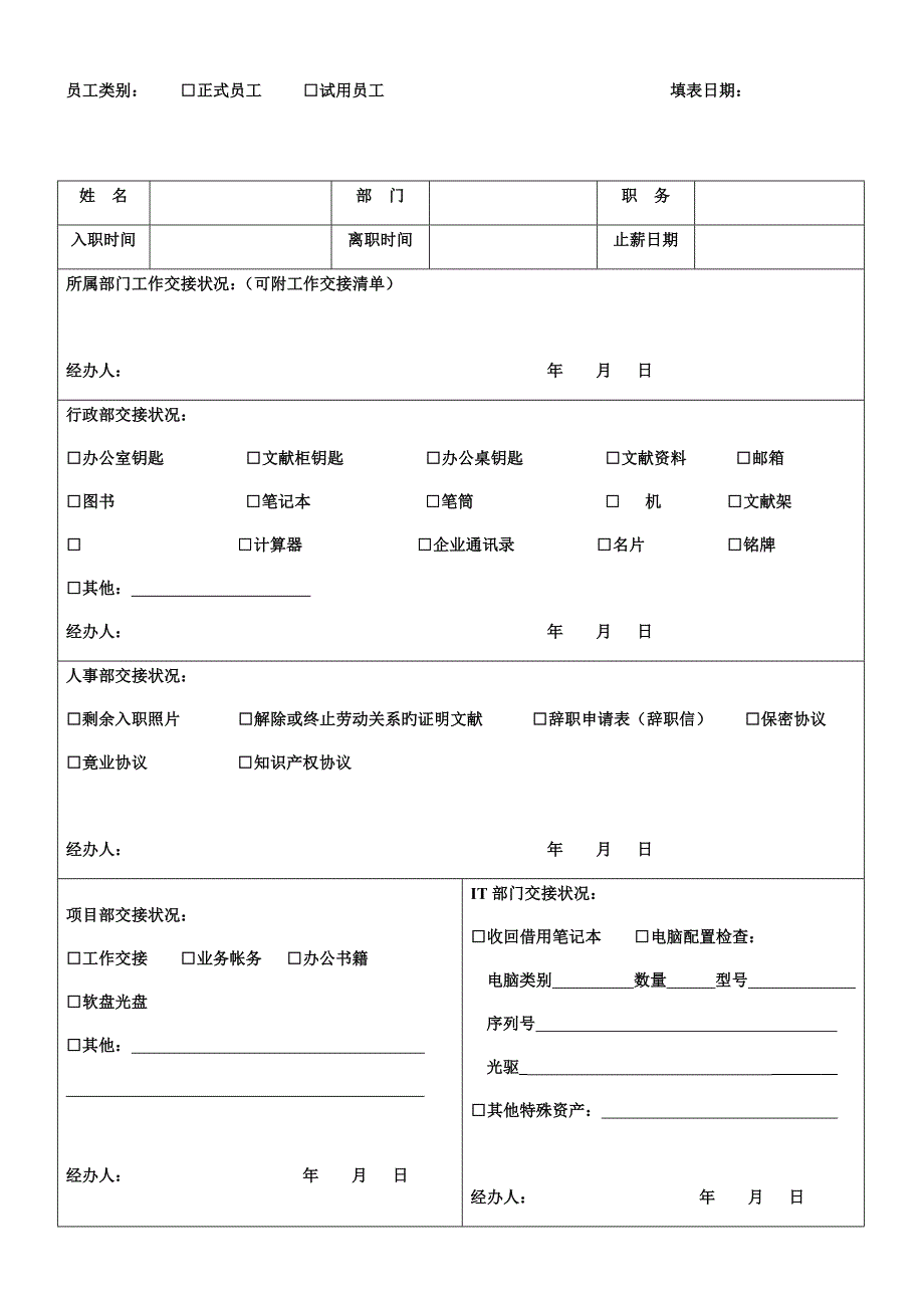 员工入离职程序制度和对接表总汇.docx_第4页