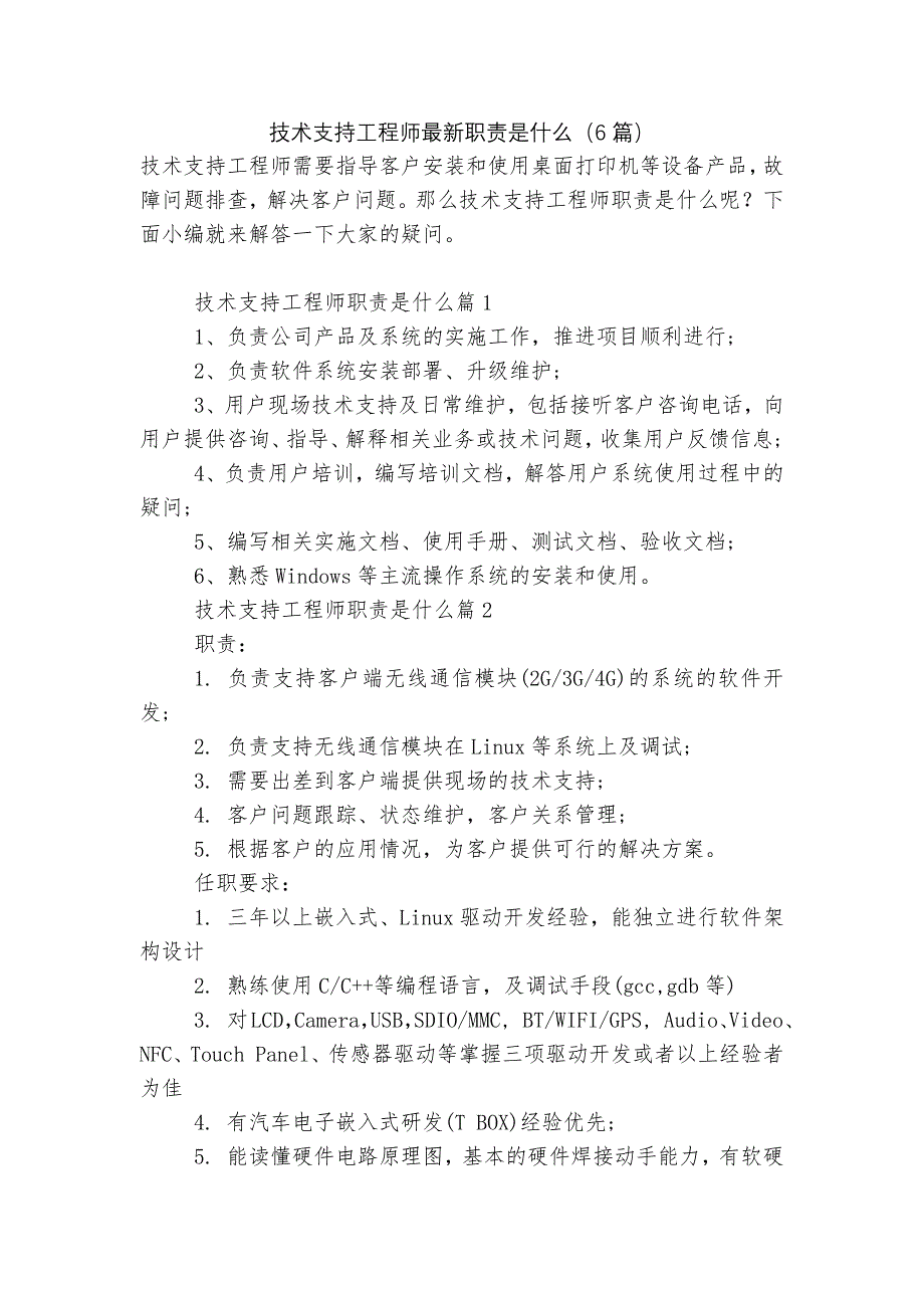 技术支持工程师最新职责是什么（6篇）.docx_第1页