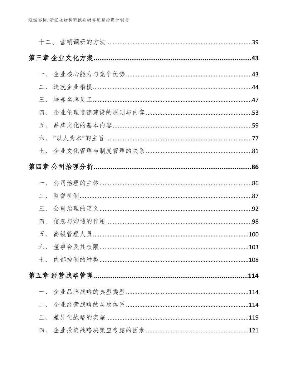 浙江生物科研试剂销售项目投资计划书_第3页