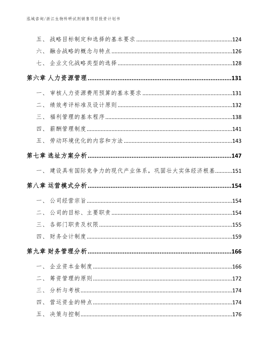 浙江生物科研试剂销售项目投资计划书_第4页