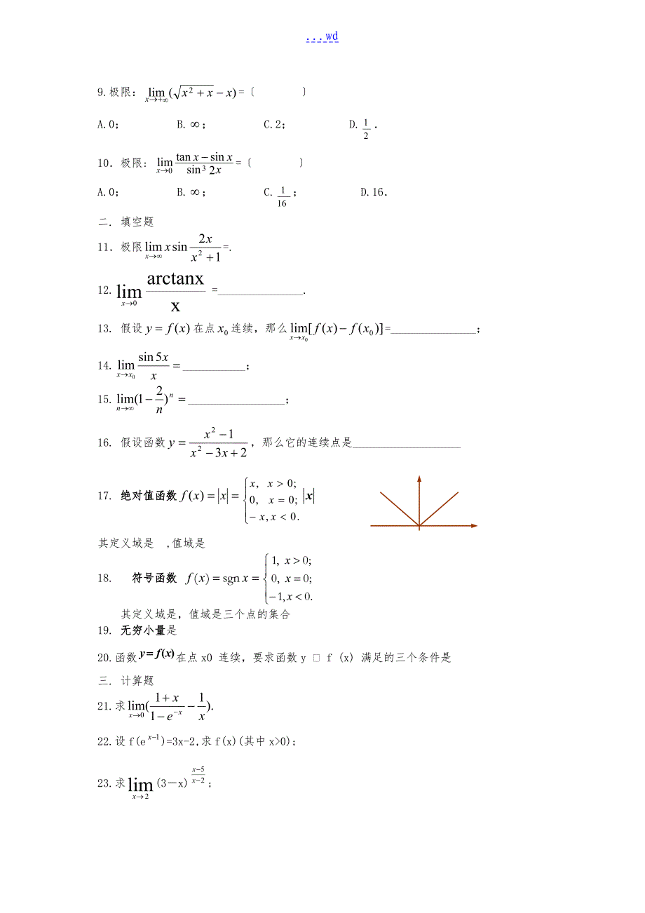 高等数学函数和极限试题(卷）_第2页