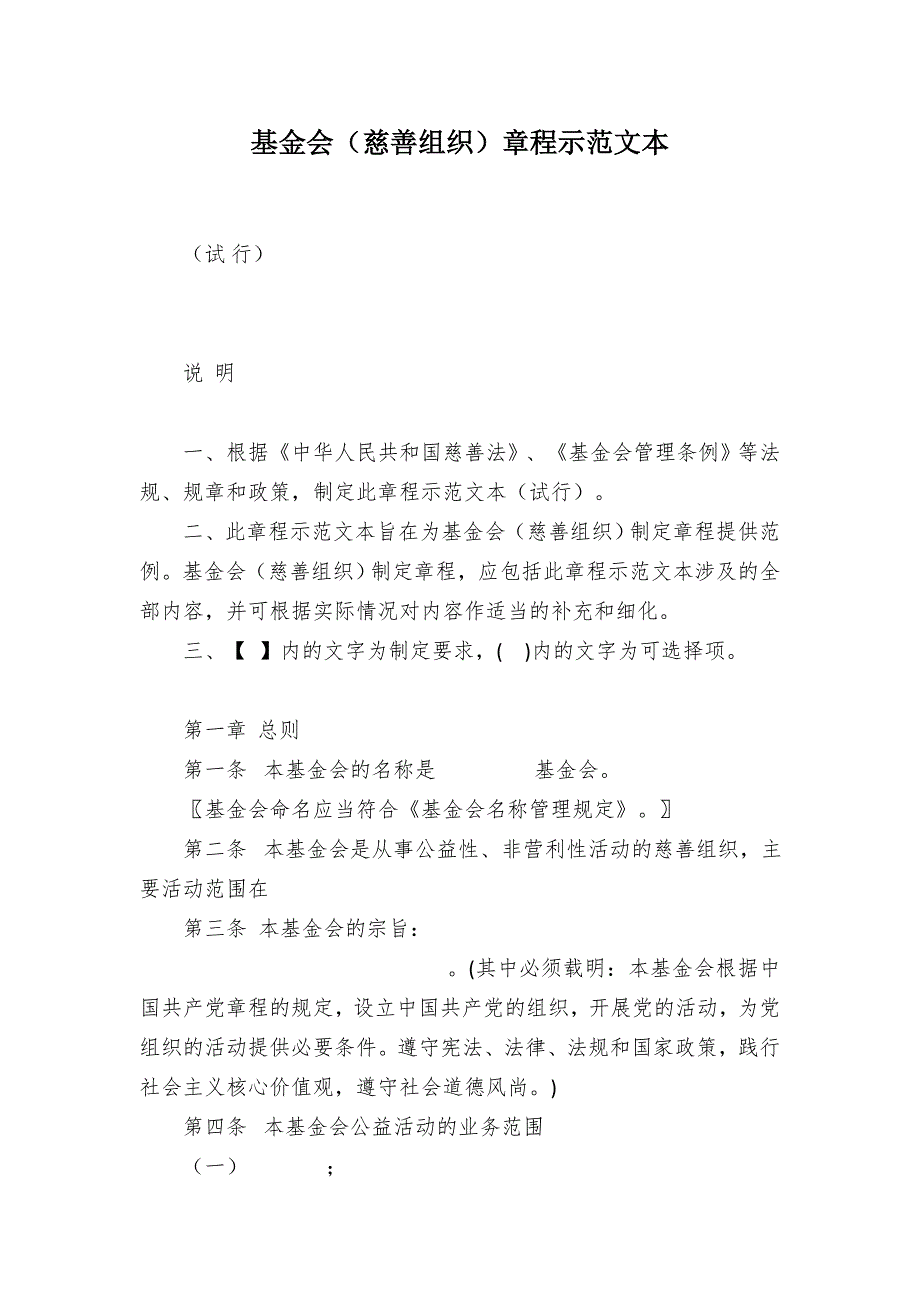 基金会（慈善组织）章程示范文本.docx_第1页