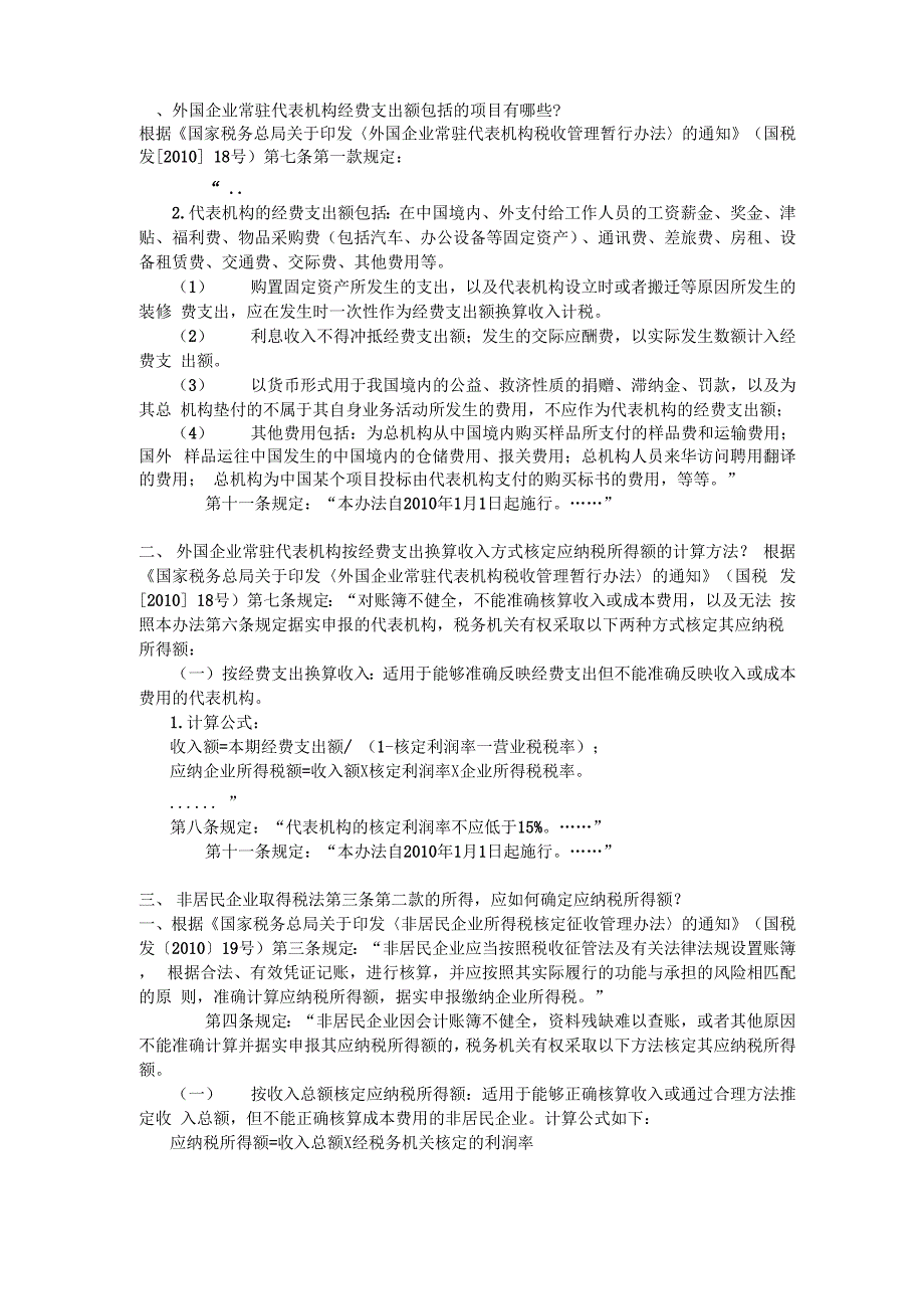 外国代表处与居民企业在具体税收政策上容易混淆的差异问答_第1页