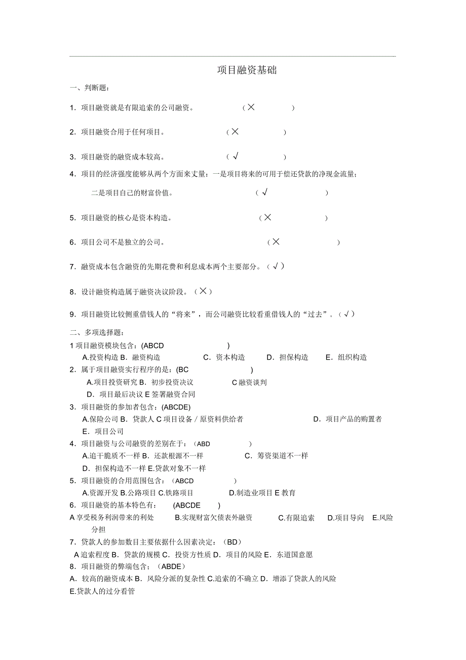 项目融资复习练学习习题.docx_第1页