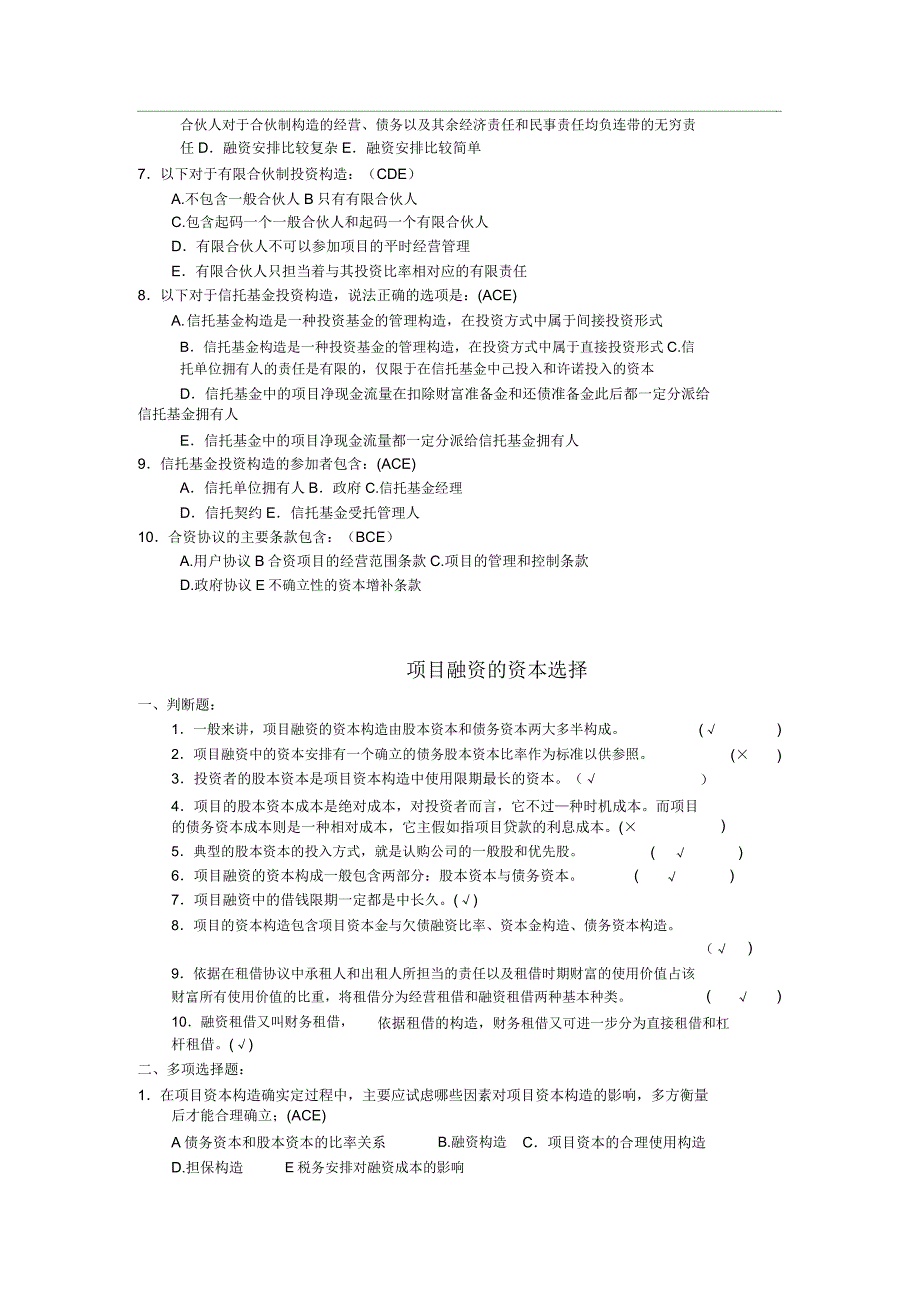 项目融资复习练学习习题.docx_第3页