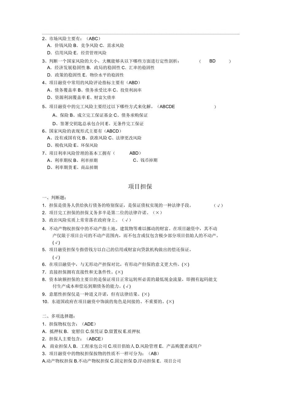 项目融资复习练学习习题.docx_第5页