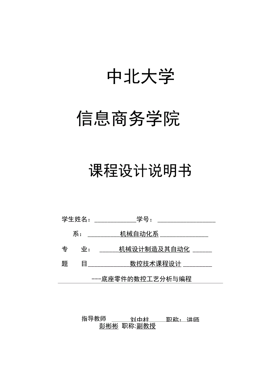 刘中柱底座零件的数控工艺分析与编程信商_第1页