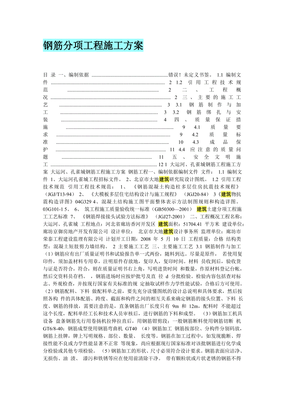 钢筋分项工程施工方案_第1页