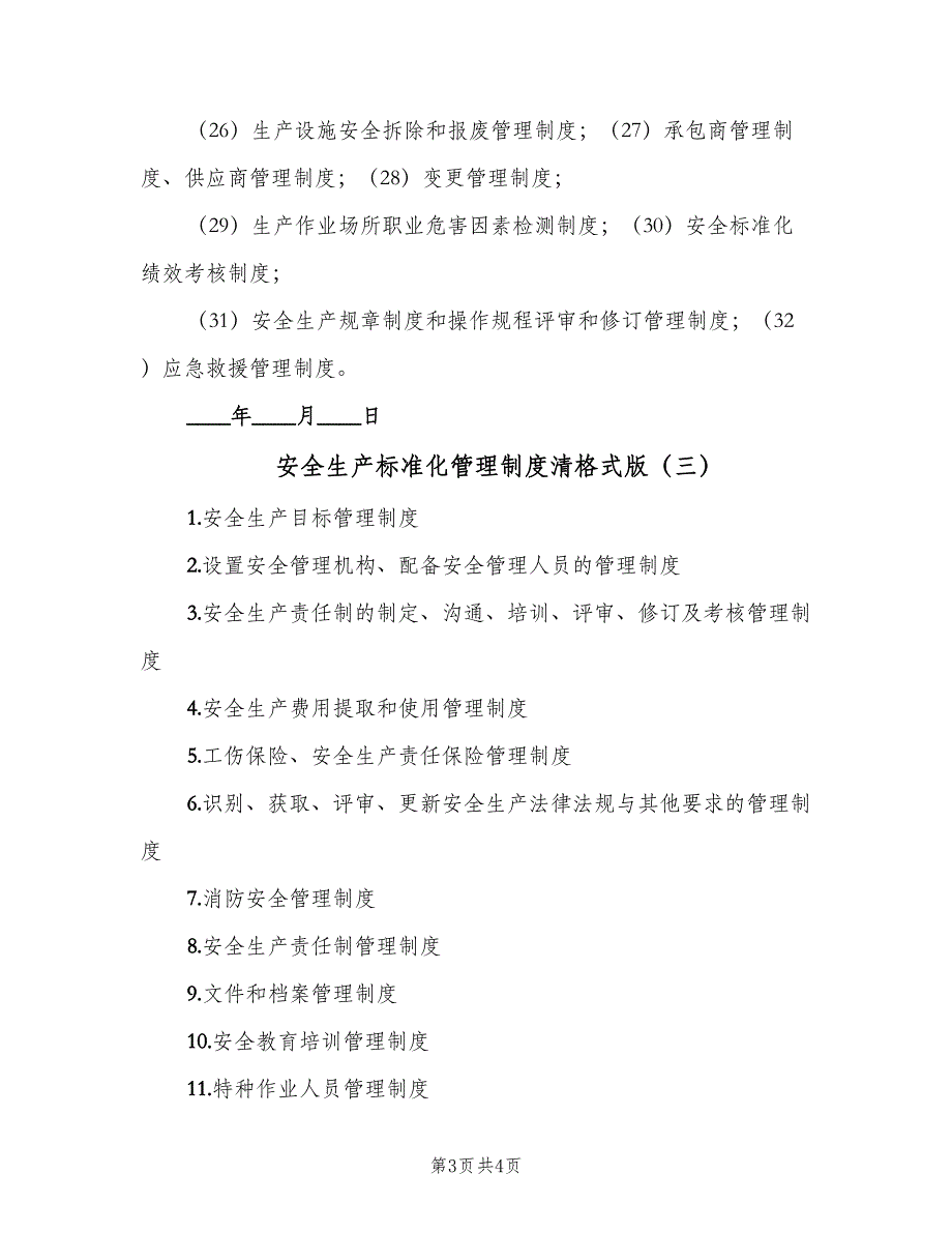 安全生产标准化管理制度清格式版（三篇）_第3页