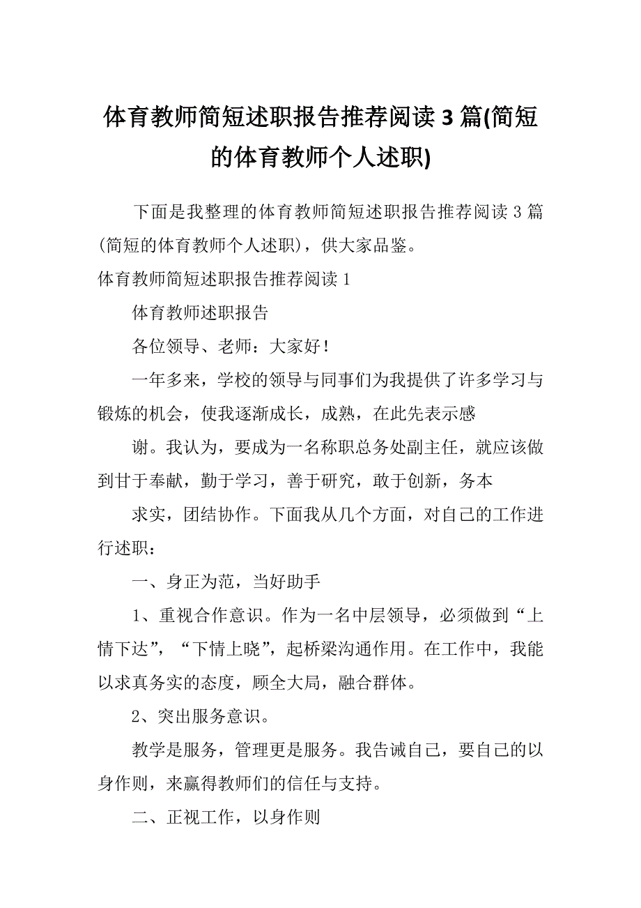 体育教师简短述职报告推荐阅读3篇(简短的体育教师个人述职)_第1页