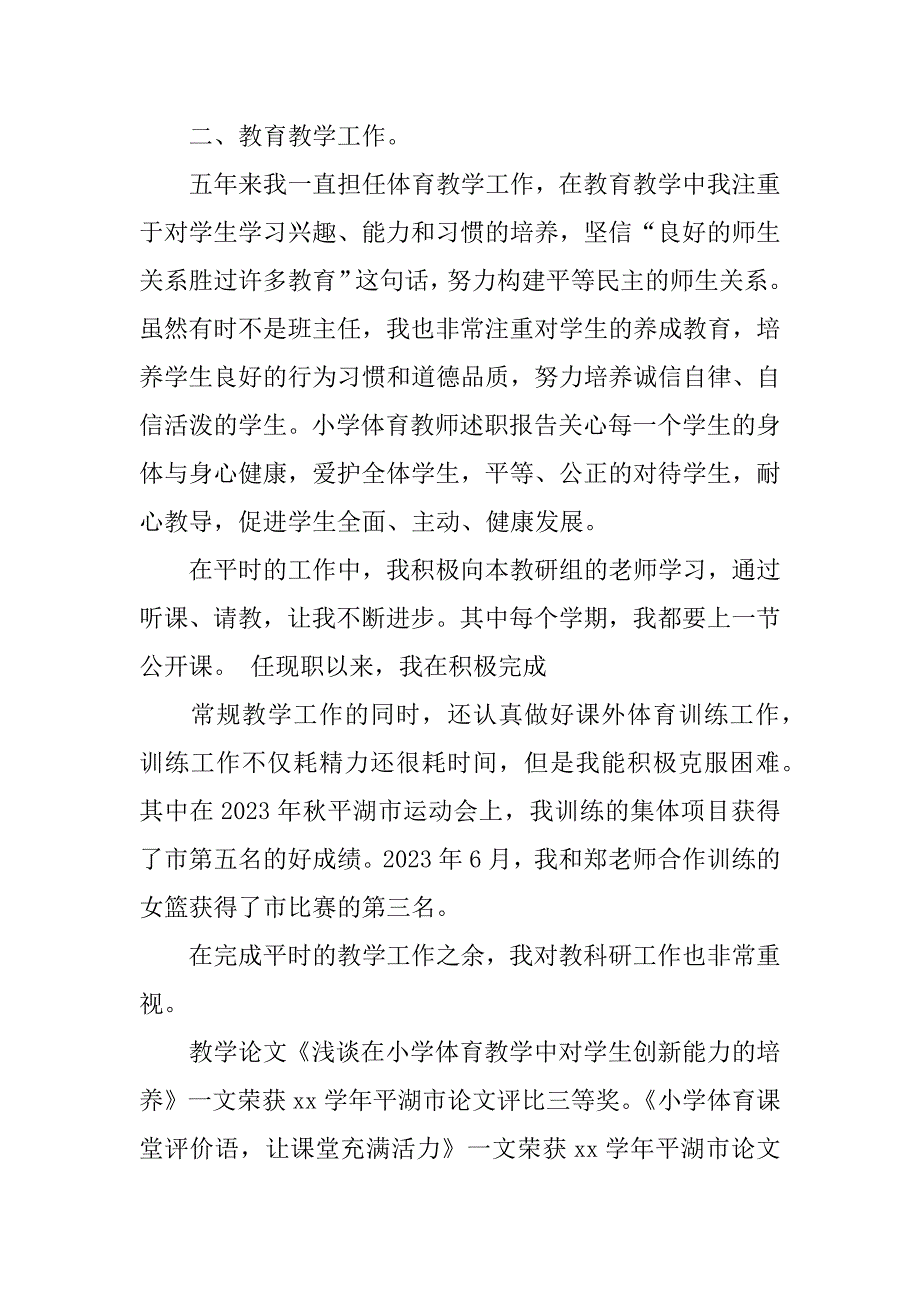 体育教师简短述职报告推荐阅读3篇(简短的体育教师个人述职)_第4页