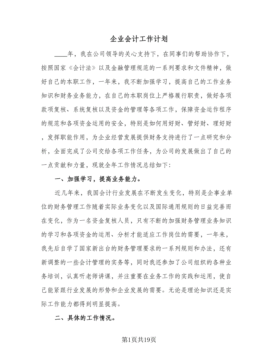 企业会计工作计划（8篇）_第1页