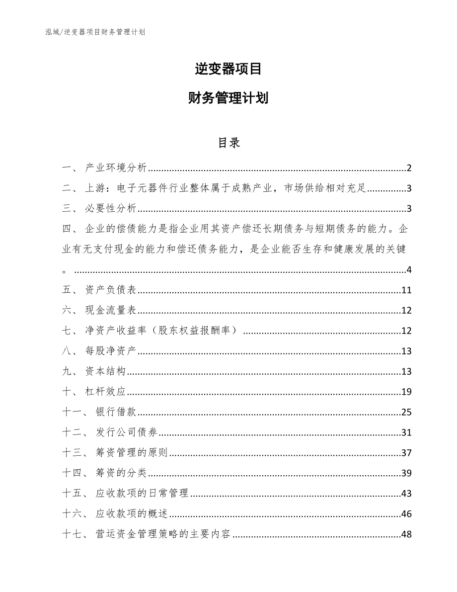 逆变器项目财务管理计划【参考】_第1页