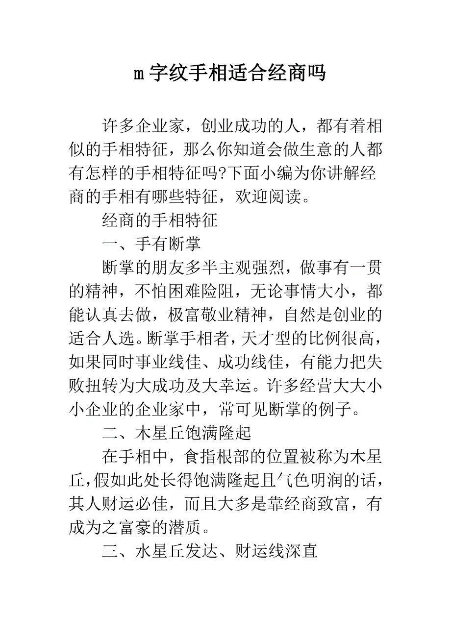 m字纹手相适合经商吗.docx_第1页