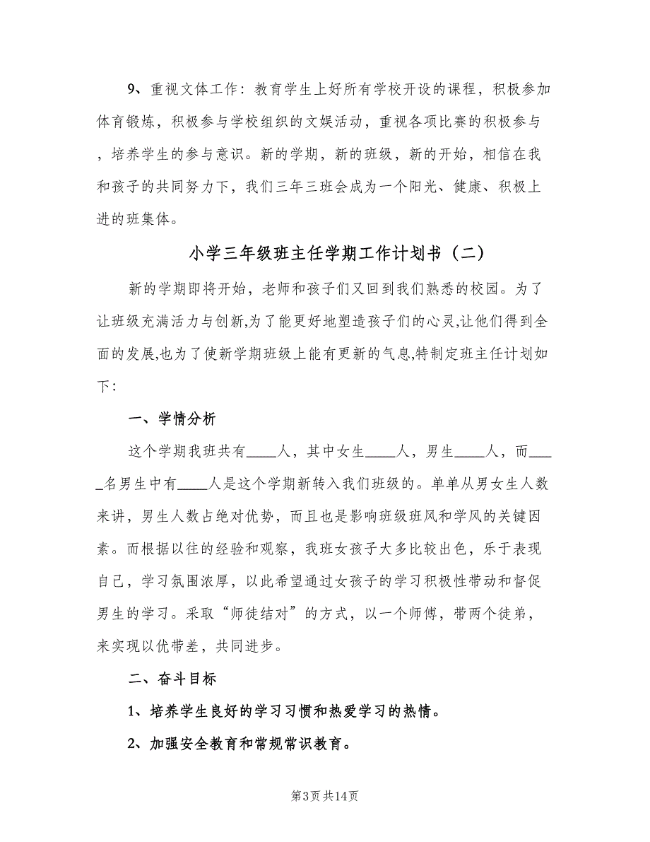 小学三年级班主任学期工作计划书（5篇）_第3页